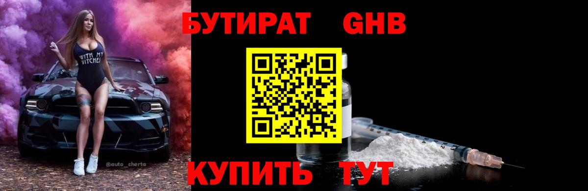 Бутират GHB Трёхгорный