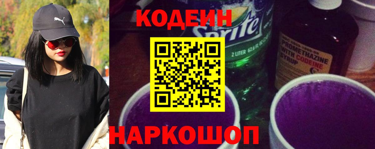 Трёхгорный  Codein Purple Drank  Кодеиновый сироп Lean напиток Lean (лин)  Вход с VPN 
