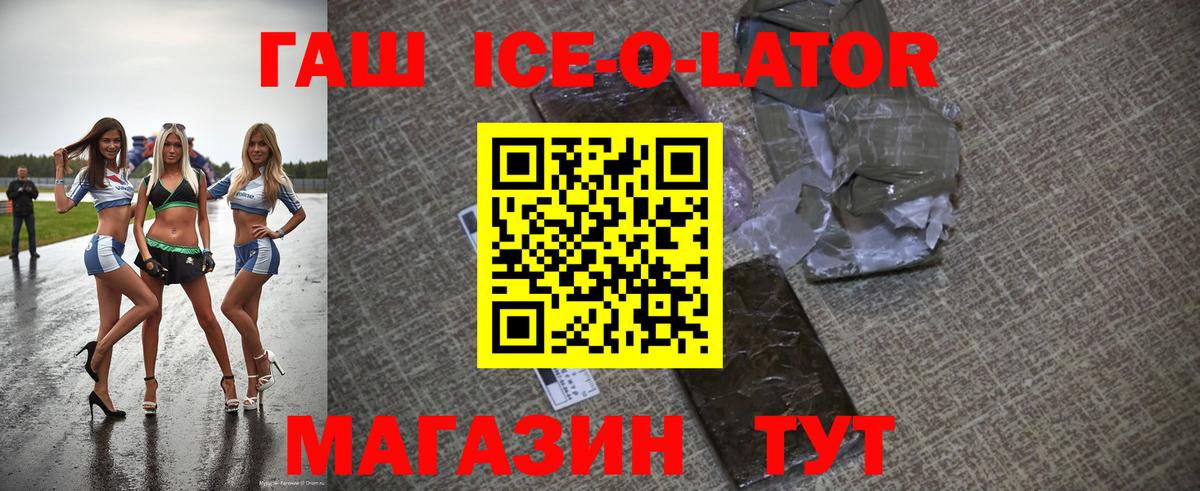ГАШ ice o lator Трёхгорный